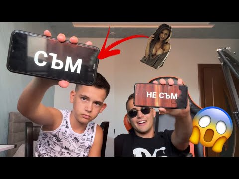 Видео: Правил ли си 3-ка? | СЪМ/ НЕ СЪМ