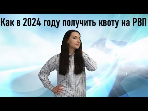 Видео: Как в 2024 году получить квоту на РВП