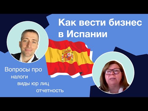 Видео: Как вести бизнес в Испании: Вопросы про налоги, отчетность, виды юр лиц