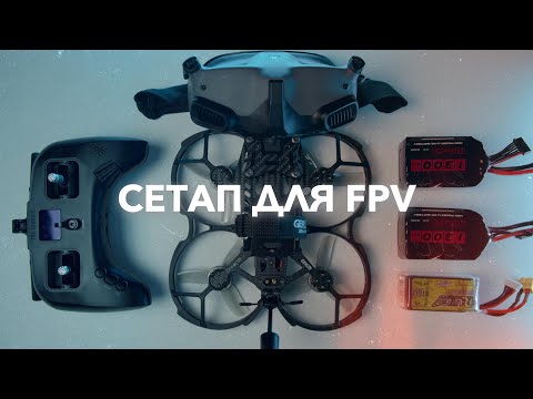 Видео: FPV на цифре: вы должны это попробовать! Мой сетап для полетов. Cinelog35 v2