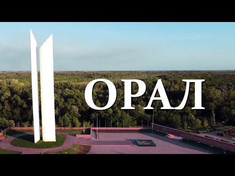 Видео: ОРАЛ ҚАЛАСЫНА ШОЛУ. Қазақстанның еуропасына саяхат