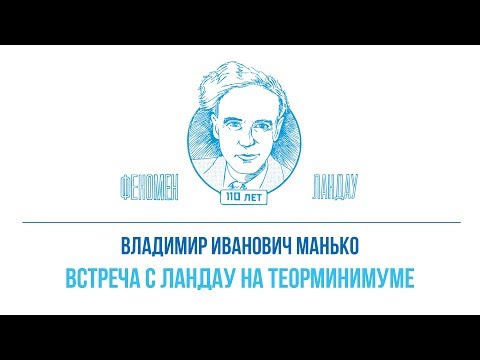 Видео: Феномен Ландау. Владимир Иванович Манько - "Встреча с Ландау на теорминимуме"