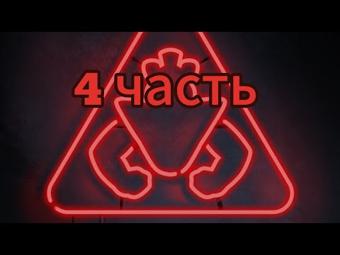 Видео: Фнаф секрюритибрич 4 часть прохождения прошло до инда скилетов 