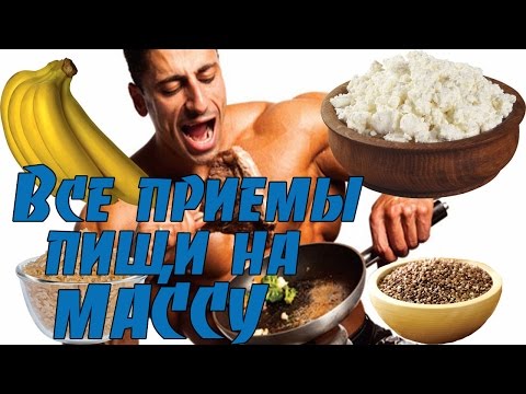Видео: Рацион для набора массы. Что есть на массе.