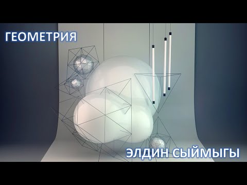 Видео: ГЕОМЕТРИЯга киришүү / Элдин Сыймыгы