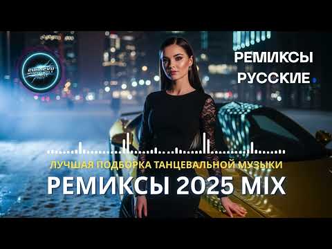 Видео: Ремикс 2025 🔥 Лучшая Музыка Для Клуба | Новые Русские Ремиксы 2025