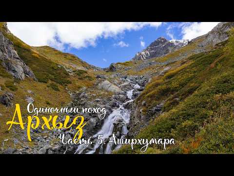Видео: Архыз. Озеро Аманауз. Восхождение на г. Аширхумара. Перевал Браконьеров. Одиночный поход по Кавказу.