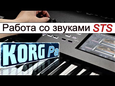 Видео: Редактирование звуков STS для правой руки ⭐ Korg Pa900: STS sound editing~manual