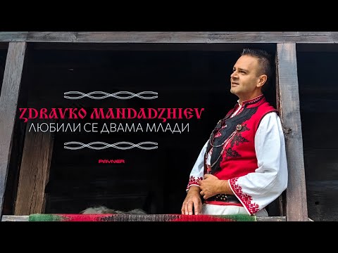 Видео: ZDRAVKO MANDADZHIEV - LYUBILI SE DVAMA MLADI / Здравко Мандаджиев - Любили се двама млади | 2023