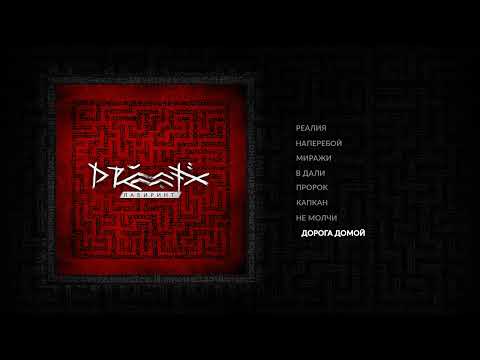 Видео: DRUMMATIX - Дорога Домой