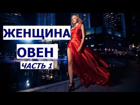 Видео: ЖЕНЩИНА ОВЕН: КТО ОНА И КАКОЙ МУЖЧИНА ЕЙ НУЖЕН?