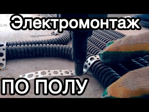 Видео: Электрика в квартире 2019. Электромонтаж по полу в новостройке