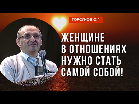 Видео: Женщине в отношениях нужно стать самой собой! Торсунов лекции