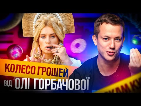 Видео: Дурнєв дивиться "КОЛЕСО ГРОШЕЙ" - практичний вебінар Ольги Горбачової (ч.1) ПРЕМ'‎ЄРА 2024