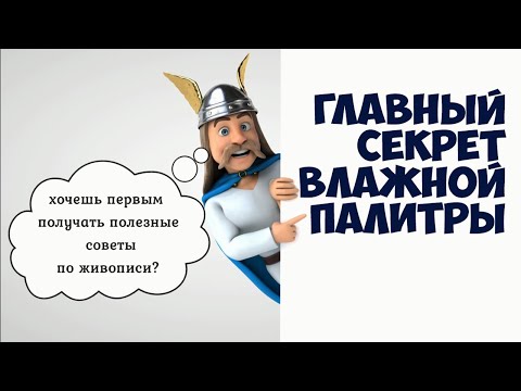 Видео: Как рисовать гуашью -- 3 секрета влажной палитры.