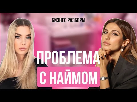 Видео: БИЗНЕС РАЗБОР: Как найти квалифицированных МАССАЖИСТОВ #бизнесразбор #массажныйсалон #бьютибизнес