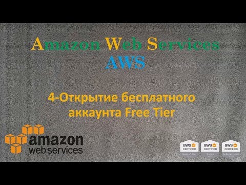 Видео: AWS - Открытие бесплатного аккаунта Free Tier