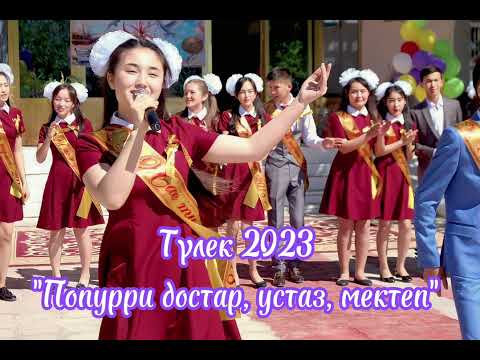 Видео: Түлек 2023 - Попурри (достар, ұстаз, мектеп), минусы ватсап 87053042135, 1000 тг