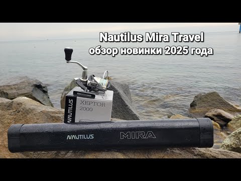 Видео: Обзор спиннинга Nautilus Mira Travel, новинка сезона,рыбалка в Сочи,морской окунь на спиннинг весной