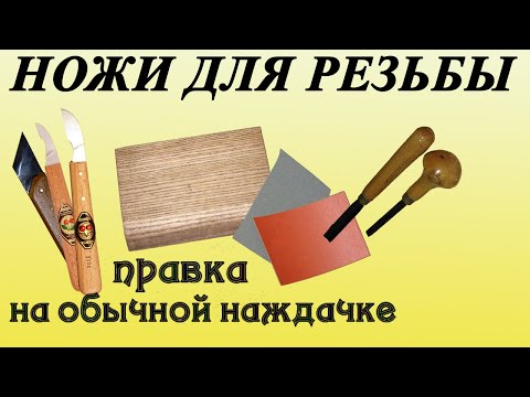 Видео: 39. Резьба по дереву. Правка ножей для резьбы на наждачной бумаге. Часть 4