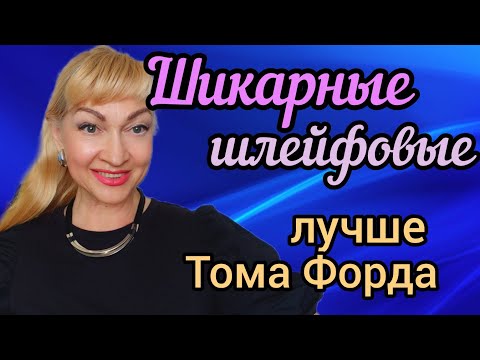 Видео: ШИКАРНЫЕ СТОЙКИЕ ШЛЕЙФОВЫЕ ПАРФЮМЫ| БЮДЖЕТНЫЕ КЛОНЫ ДОРОГИХ АРОМАТОВ #парфюмерия #духи #ароматы