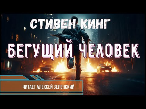 Видео: Стивен Кинг "Бегущий человек" полная версия читает Алексей Зеленский