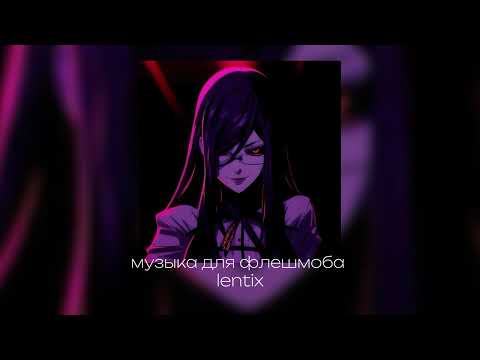 Видео: 👾музыка для флешмоба✨
