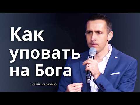 Видео: Как практически уповать на Бога  |  Проповедь