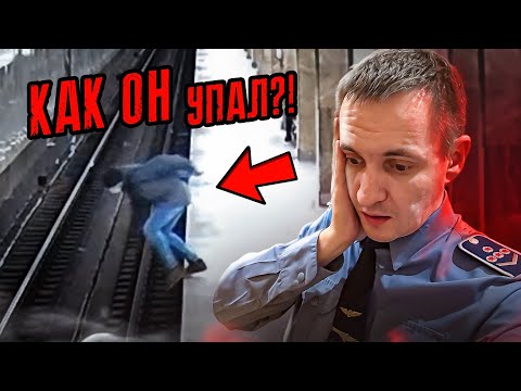 Видео: Почему они упали на рельсы? Разбор случаев!