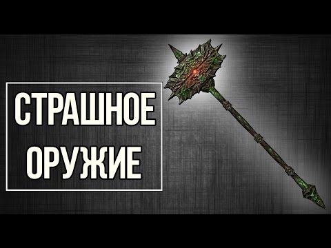 Видео: Skyrim: Даэдрический Артефакт - Боевой Молот ВОЛЕНДРАНГ