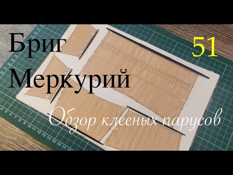 Видео: Обзор клееных парусов. Бриг Меркурий 1:72
