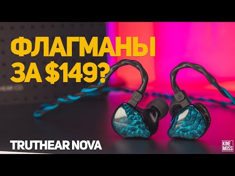 Видео: Обзор наушников Truthear NOVA. Как это вообще возможно?