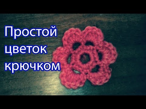 Видео: Простой цветок крючком Simple flower crochet Все крючком TV