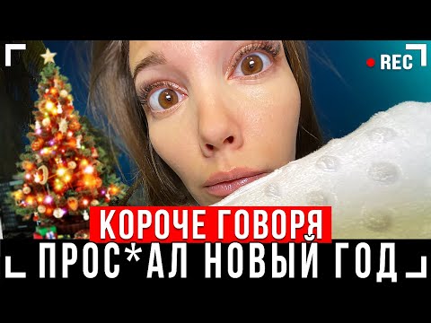 Видео: КОРОЧЕ ГОВОРЯ, Я ПРОСПАЛ НОВЫЙ ГОД [От первого лица] l Сплю весь день