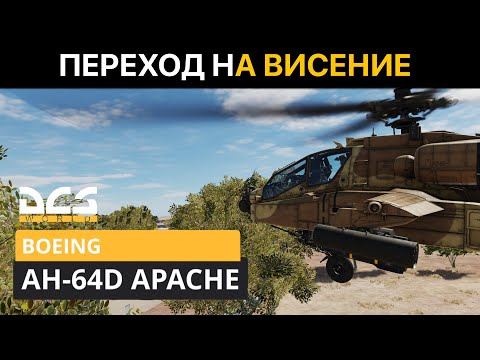 Видео: DCS World | AH-64D APACHE ГАЙД | ПЕРЕХОД НА ВИСЕНИЕ