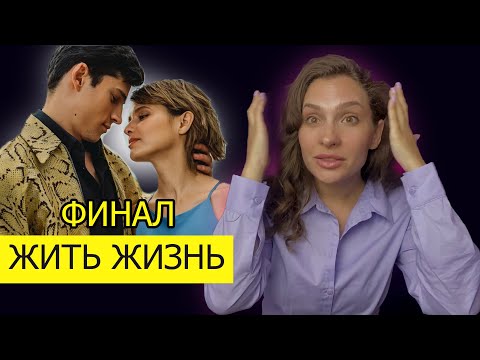 Видео: Жить Жизнь Финал. МНЕНИЕ ПСИХОЛОГА