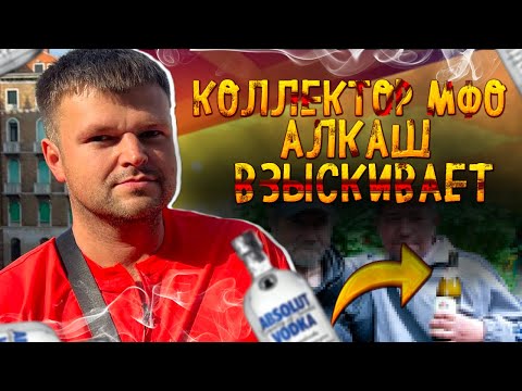 Видео: Пропитый коллектор пытается взыскать долг. Процедура банкротства физического лица