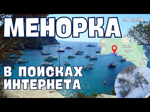 Видео: Исследуем якорные стоянки Менорки. Волшебные бухты без интернета s.4 ep.30