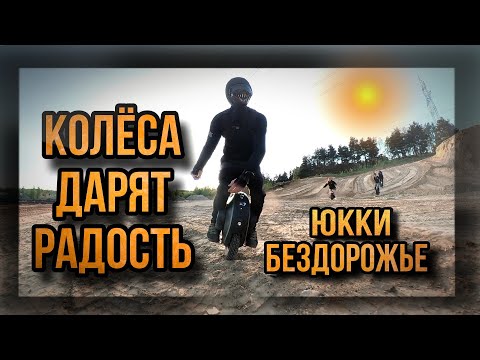 Видео: Моноколëса дарят радость.