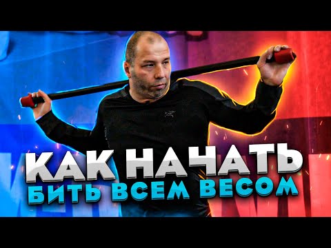 Видео: Вложи весь вес в удар / Эти упражнения научат бить всем весом
