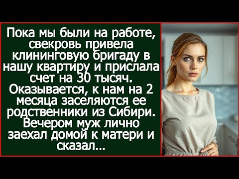 Видео: Свекровь заказала клининг в мою квартиру. Оказывается, к нам заселяится ее родня из Сибири.