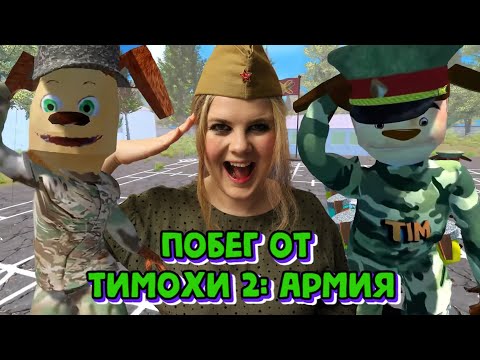 Видео: РЕАКЦИЯ И ОБЗОР НА ПОБЕГ ОТ ТИМОХИ 2: АРМИЯ ТРЕЙЛЕР