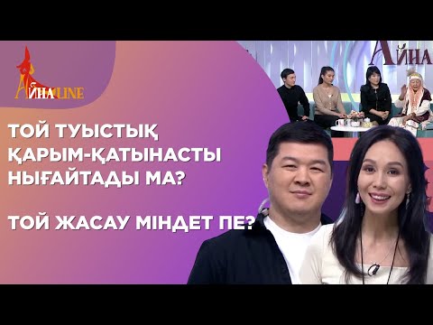 Видео: Той туыстық қарым-қатынасты нығайтады ма? Той жасау міндет пе?| Толық нұсқа