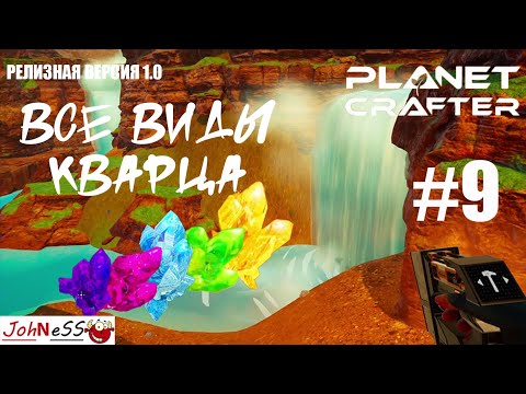 Видео: ВСЕ ВИДЫ КВАРЦА В ОДНОМ МЕСТЕ / The Planet Crafter #9 / Прохождение - версия 1.0