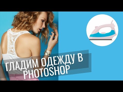 Видео: Гладим одежду в Photoshop || Уроки Photoshop