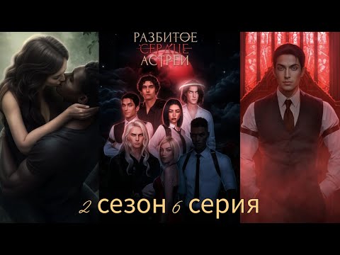 Видео: Разбитое Сердце Астреи 2 сезон 6 серия (Скептицизм, Репутация, Кассиэль/Микаэль) |Клуб Романтики|