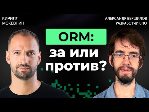 Видео: ORM vs SQL — Дебаты: что побеждает в реальных проектах? Александр Вершилов #50