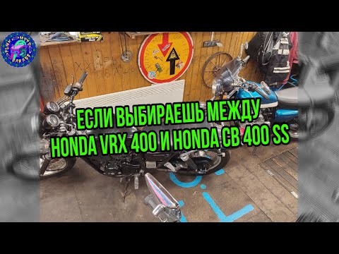 Видео: Что выбрать HONDA VRX 400 или HONDA CB 400 SS