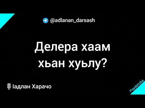 Видео: Делера хаам хьан хуьлу /ӏадлан Харачо