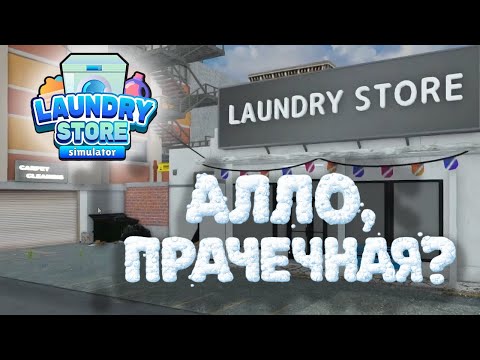 Видео: Laundry Store Simulator #1 [Прохождение] | Алло, прачечная?